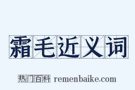 霜毛近义词是什么意思的图片